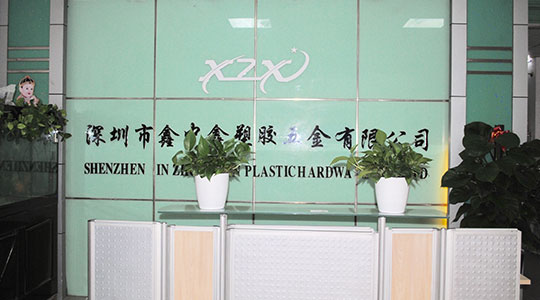 深圳市鑫中鑫塑膠五金有限公司